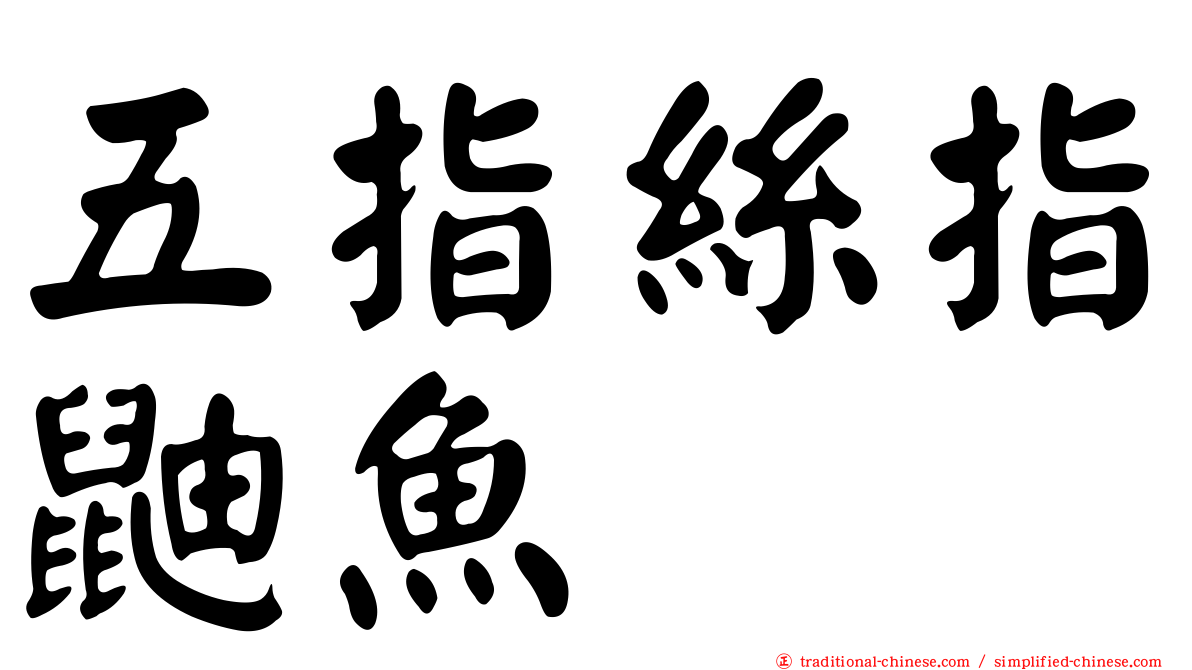 五指絲指鼬魚