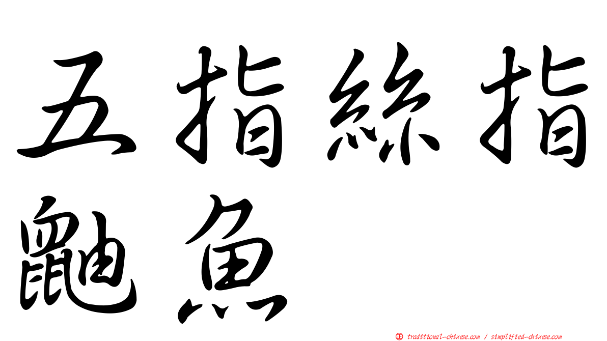 五指絲指鼬魚