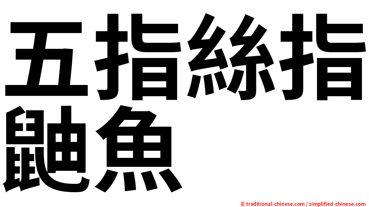 五指絲指鼬魚