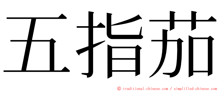 五指茄 ming font