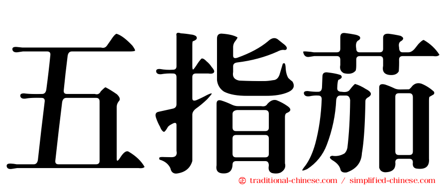 五指茄