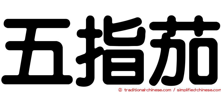 五指茄