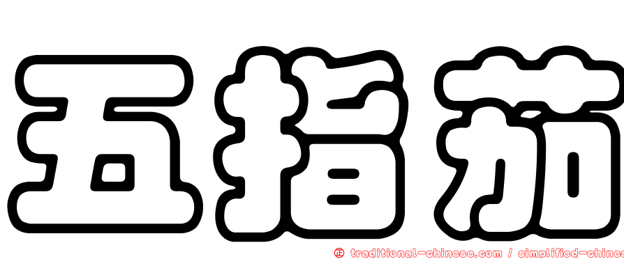 五指茄