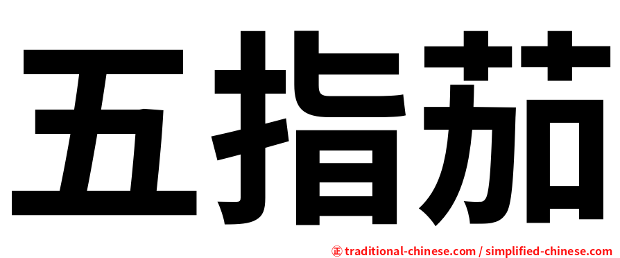 五指茄