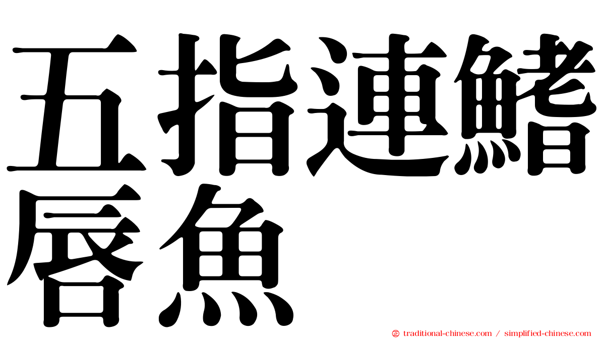 五指連鰭唇魚