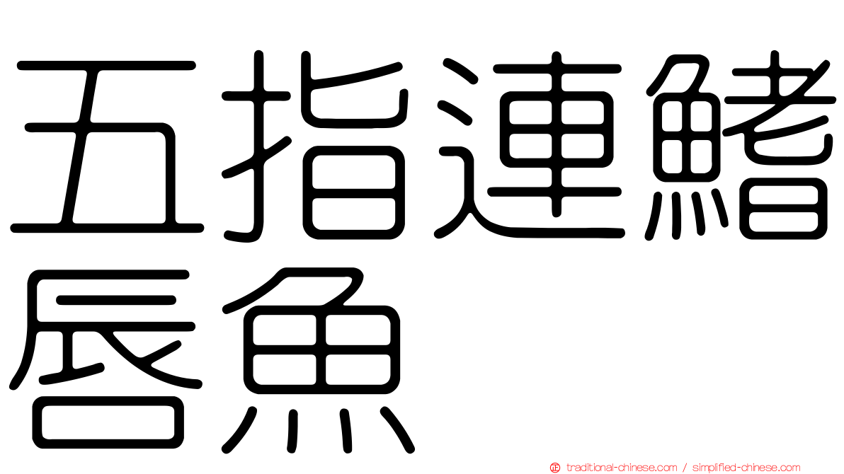 五指連鰭唇魚
