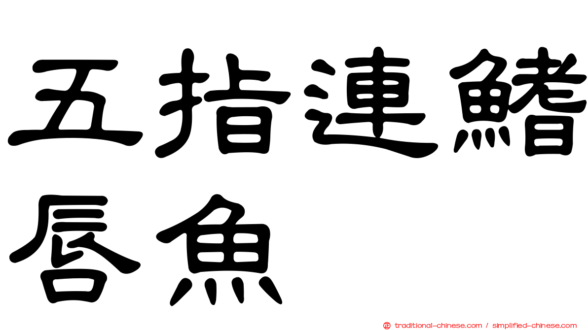 五指連鰭唇魚