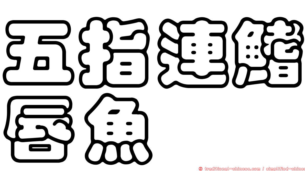 五指連鰭唇魚