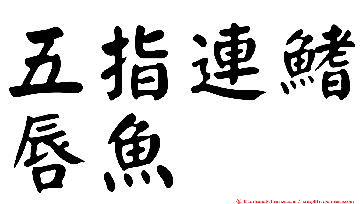 五指連鰭唇魚