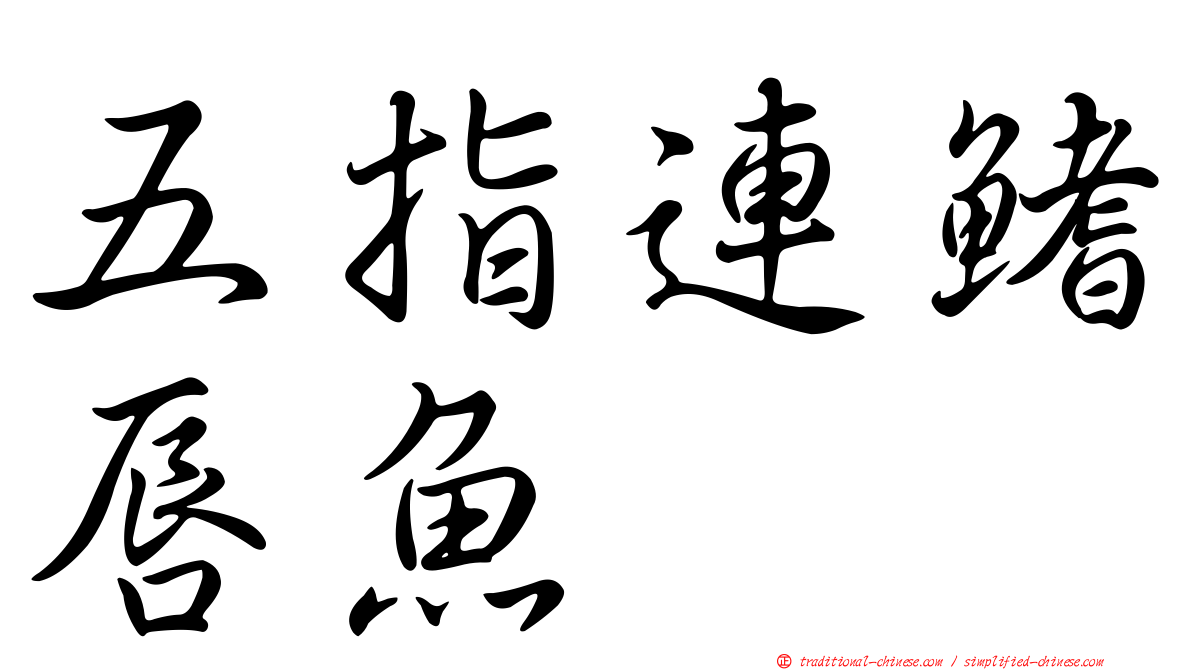 五指連鰭唇魚
