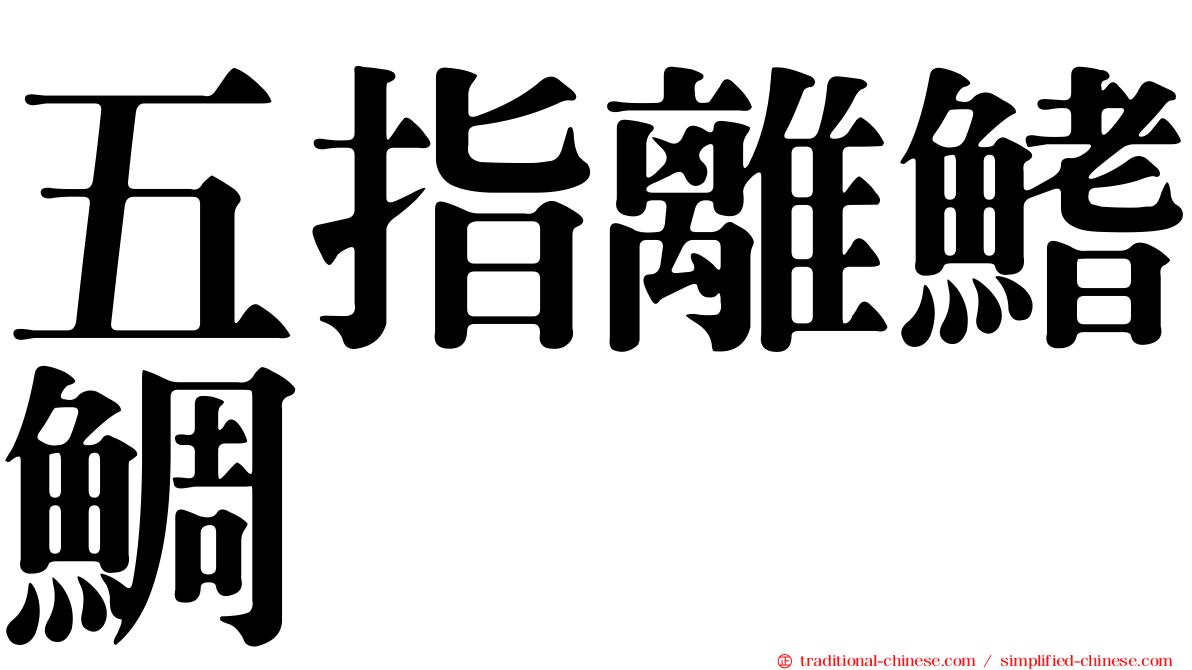 五指離鰭鯛