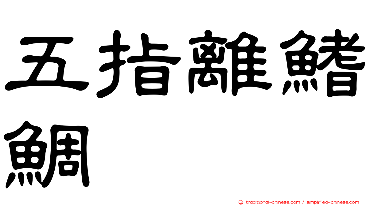 五指離鰭鯛