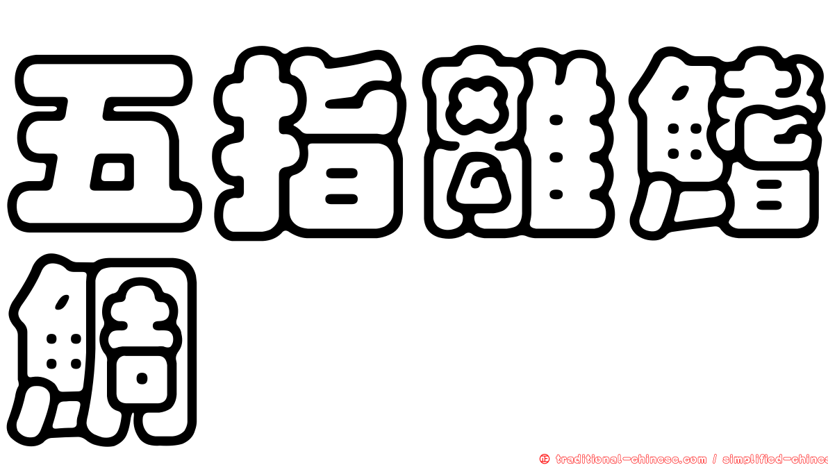 五指離鰭鯛
