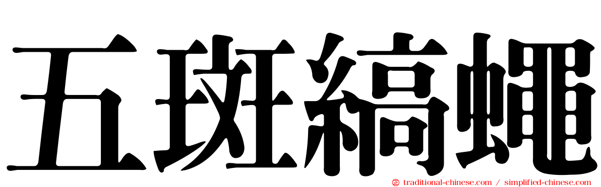 五斑縞蠅