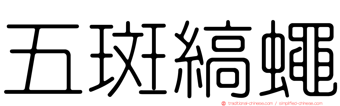 五斑縞蠅