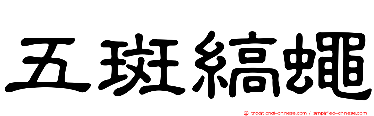 五斑縞蠅