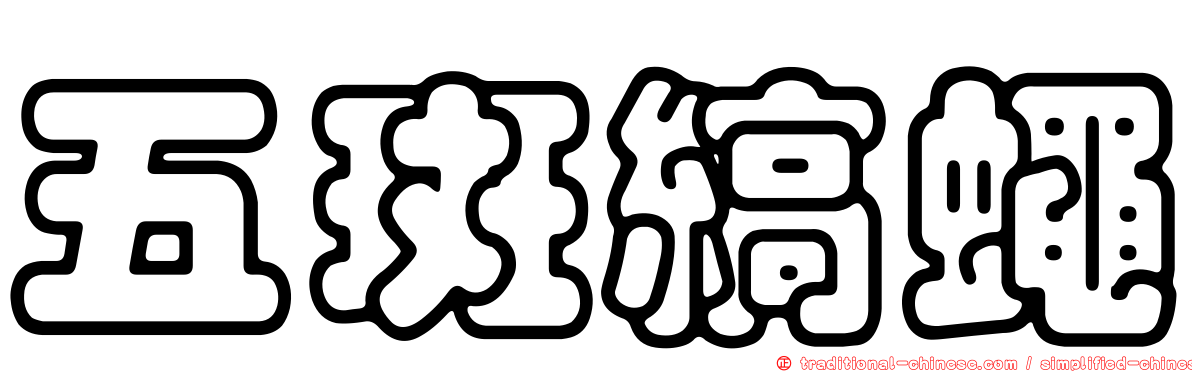 五斑縞蠅