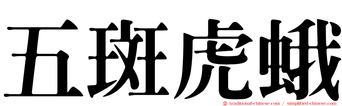 五斑虎蛾