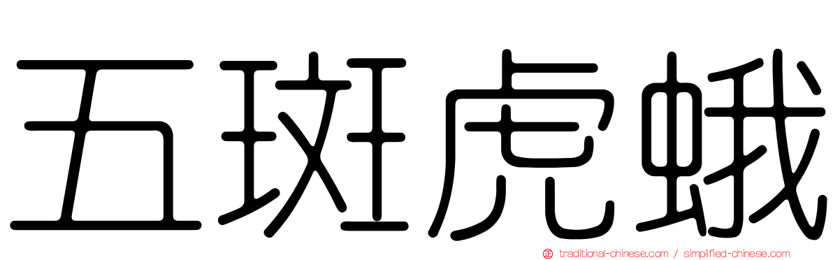 五斑虎蛾