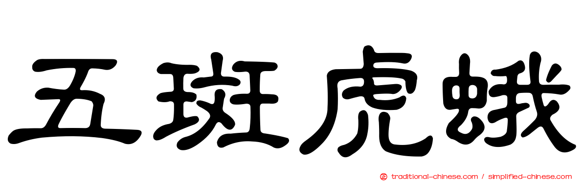 五斑虎蛾