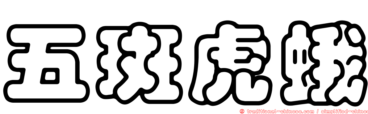 五斑虎蛾