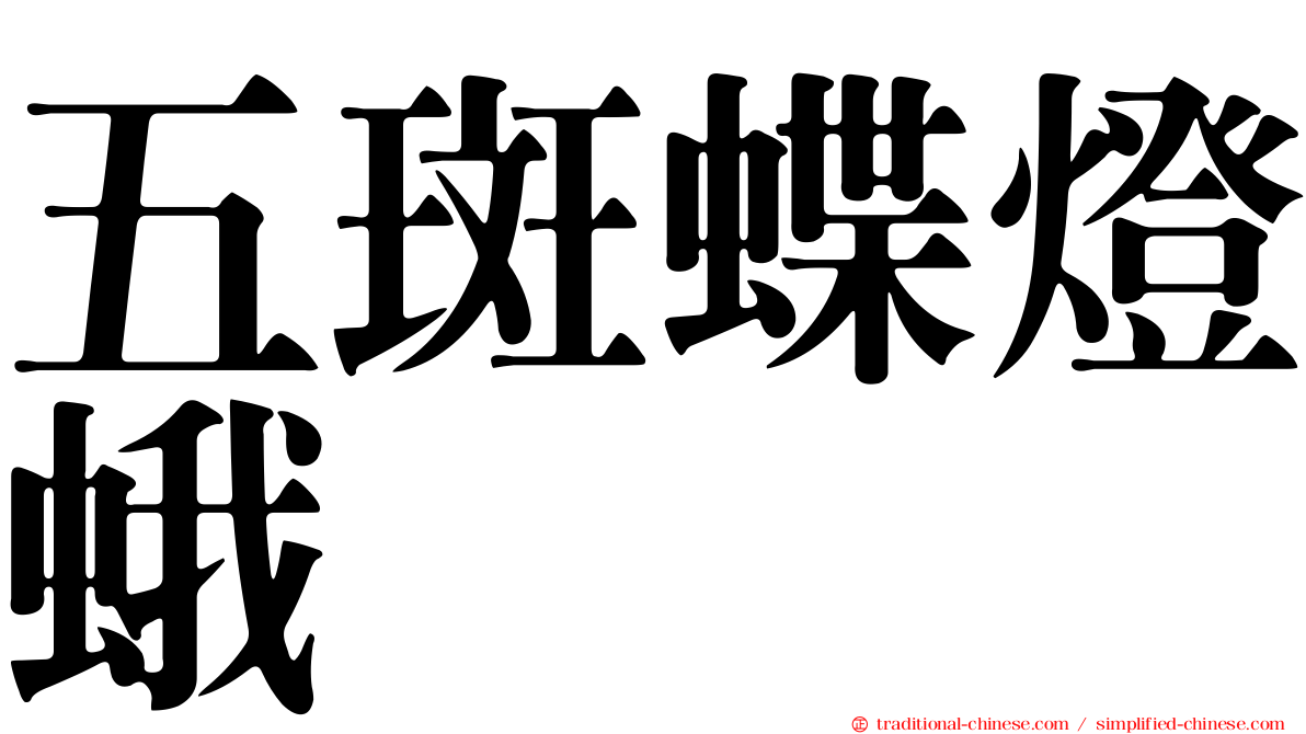 五斑蝶燈蛾