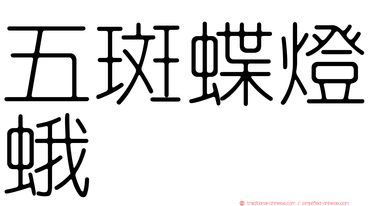 五斑蝶燈蛾