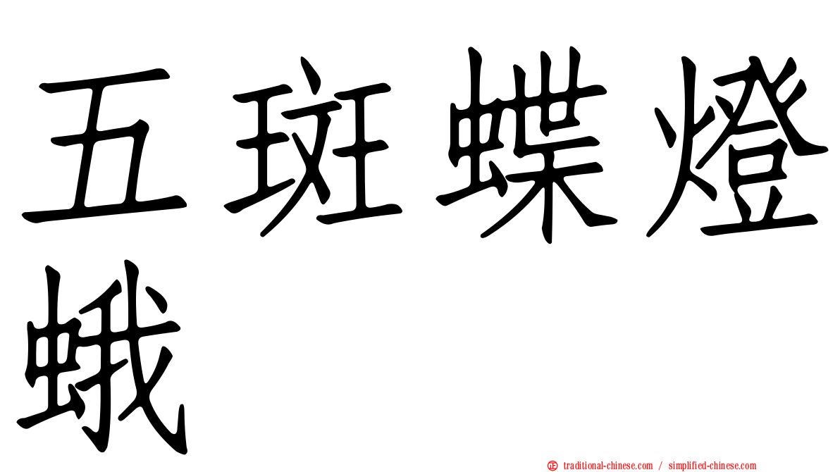 五斑蝶燈蛾