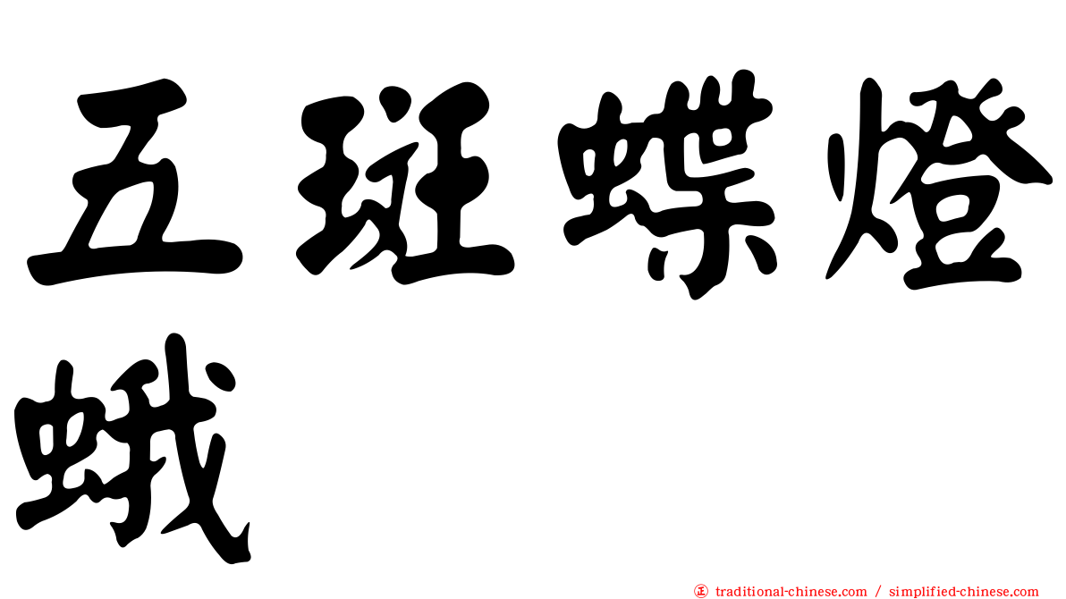 五斑蝶燈蛾