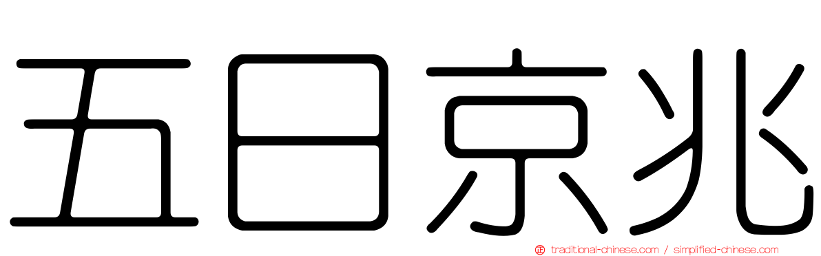 五日京兆