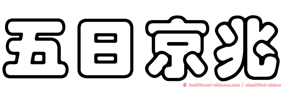 五日京兆