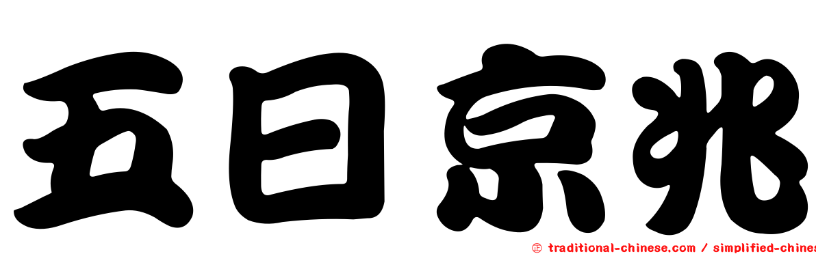 五日京兆