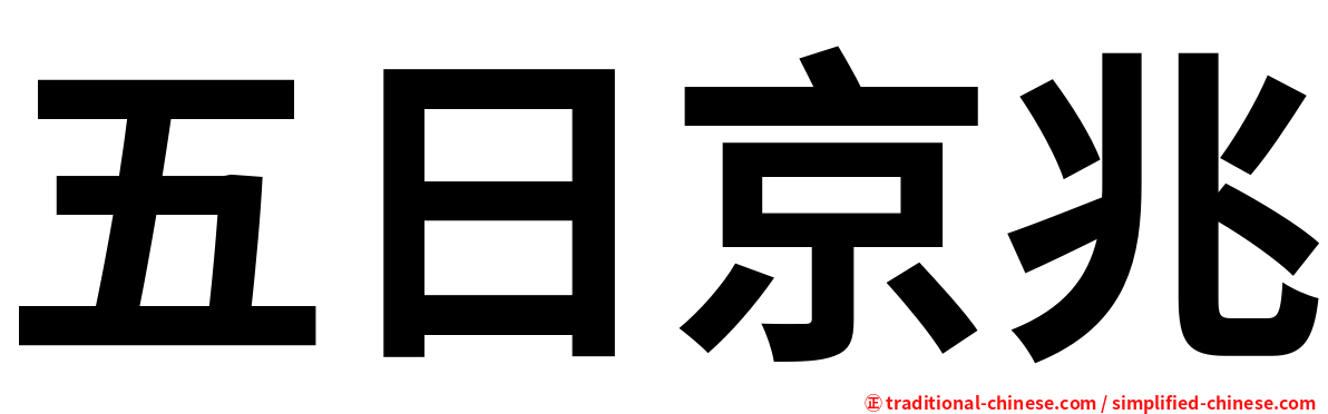 五日京兆