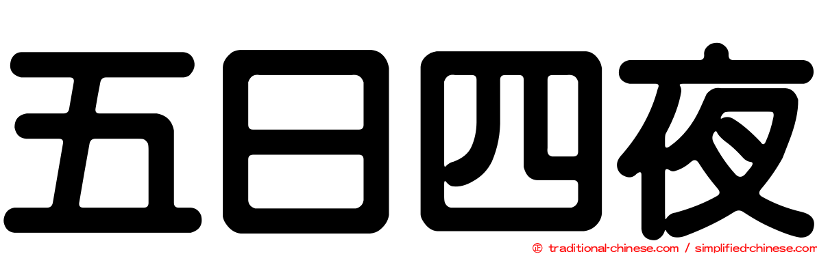五日四夜