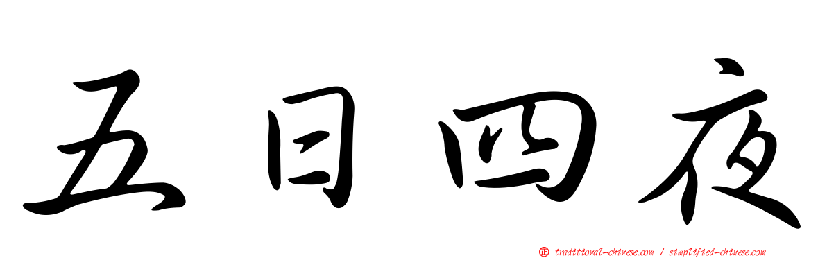 五日四夜