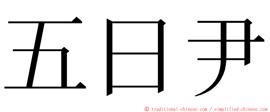五日尹 ming font