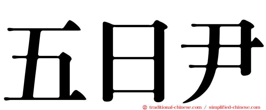 五日尹