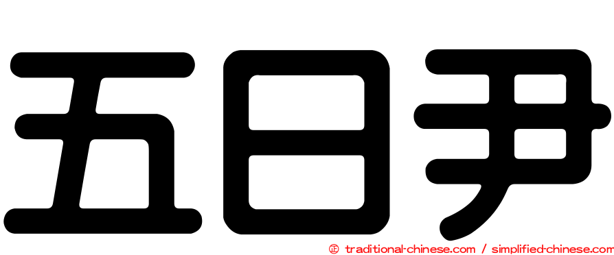 五日尹
