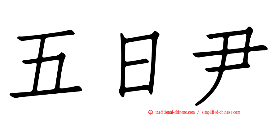 五日尹