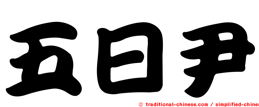 五日尹