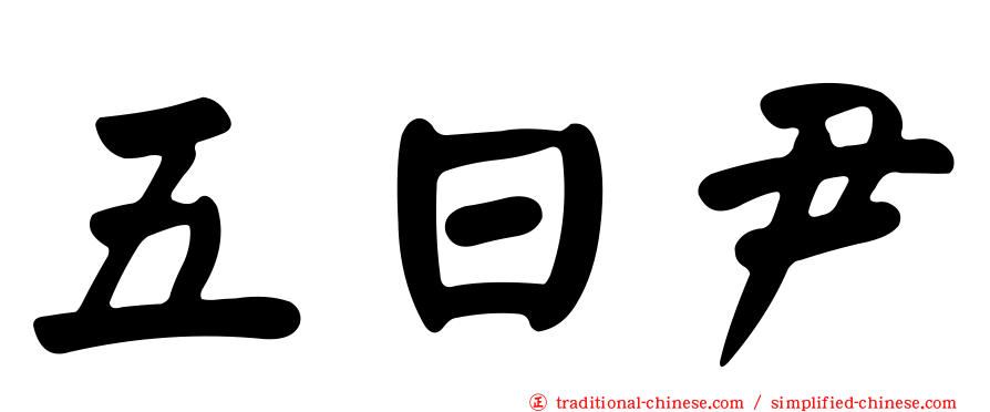 五日尹