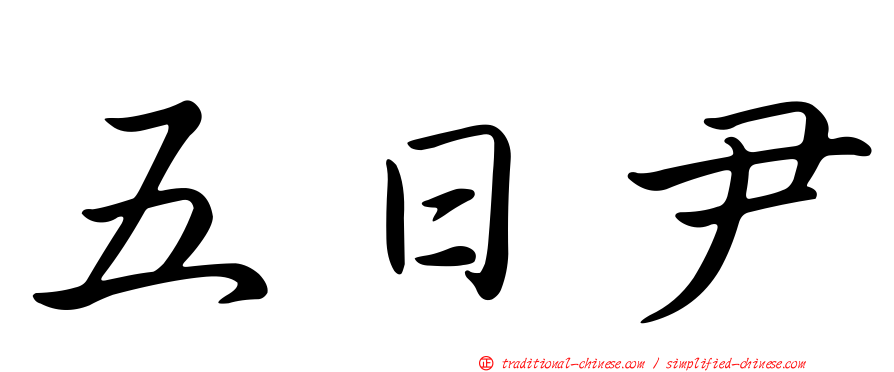 五日尹