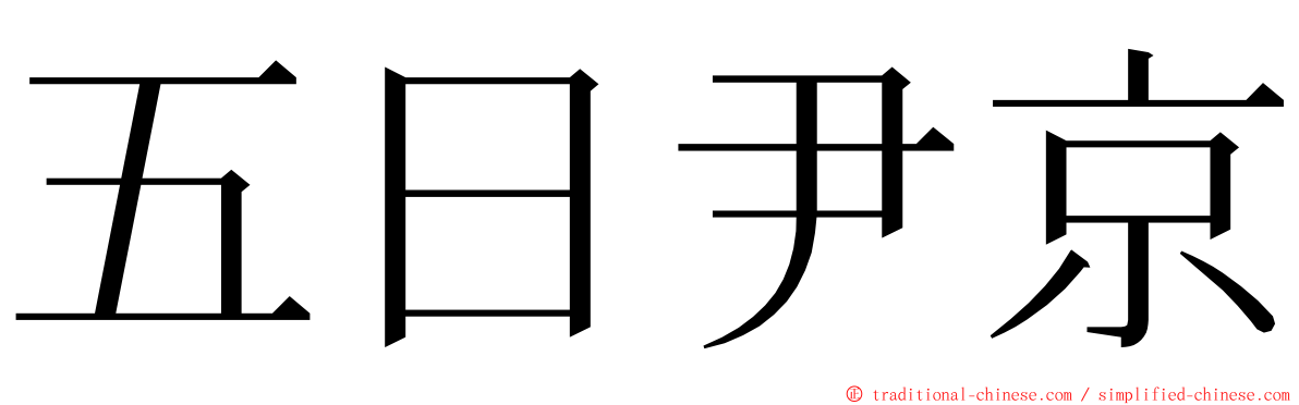 五日尹京 ming font