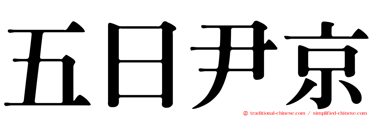 五日尹京