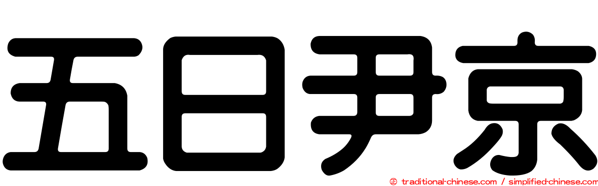 五日尹京