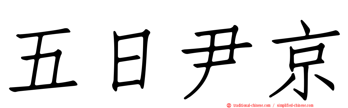 五日尹京