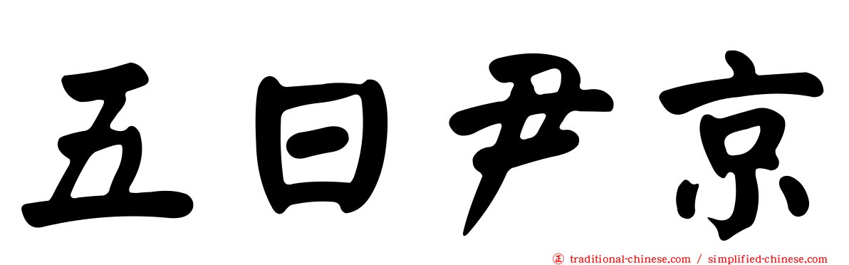五日尹京