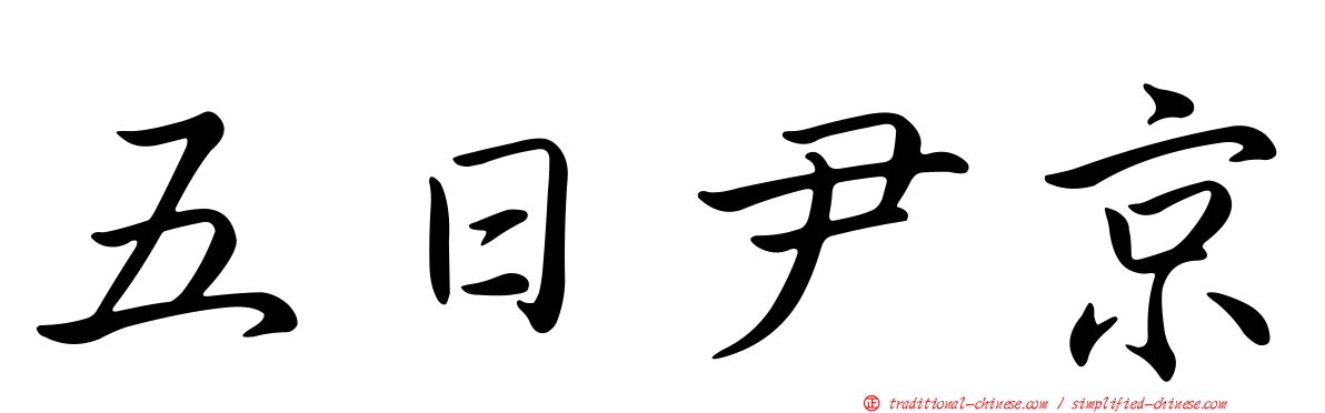 五日尹京