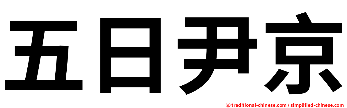 五日尹京