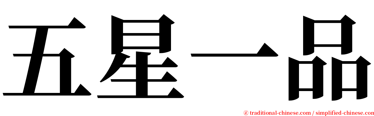 五星一品 serif font